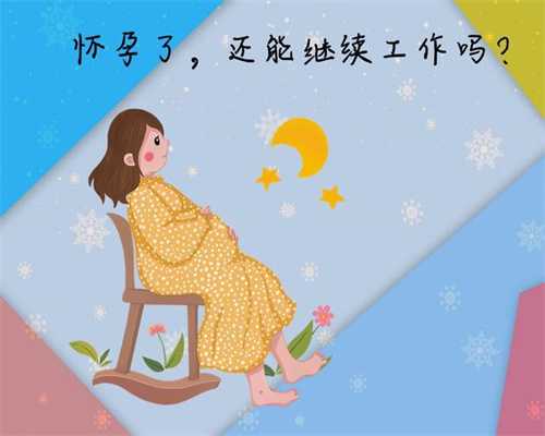 北京代孕妈妈-想要孩子代孕社群_北京做供精试管婴儿的费用高不高